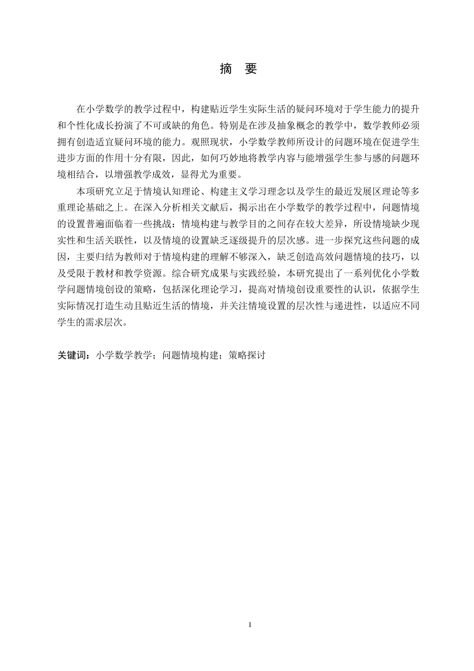 25年WP小学教育连雅丹-小学数学教学中问题情境创设的策略研究0-11950.docx_第1页