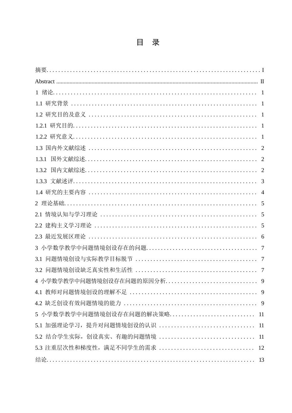 25年WP小学教育连雅丹-小学数学教学中问题情境创设的策略研究0-11950.docx_第3页