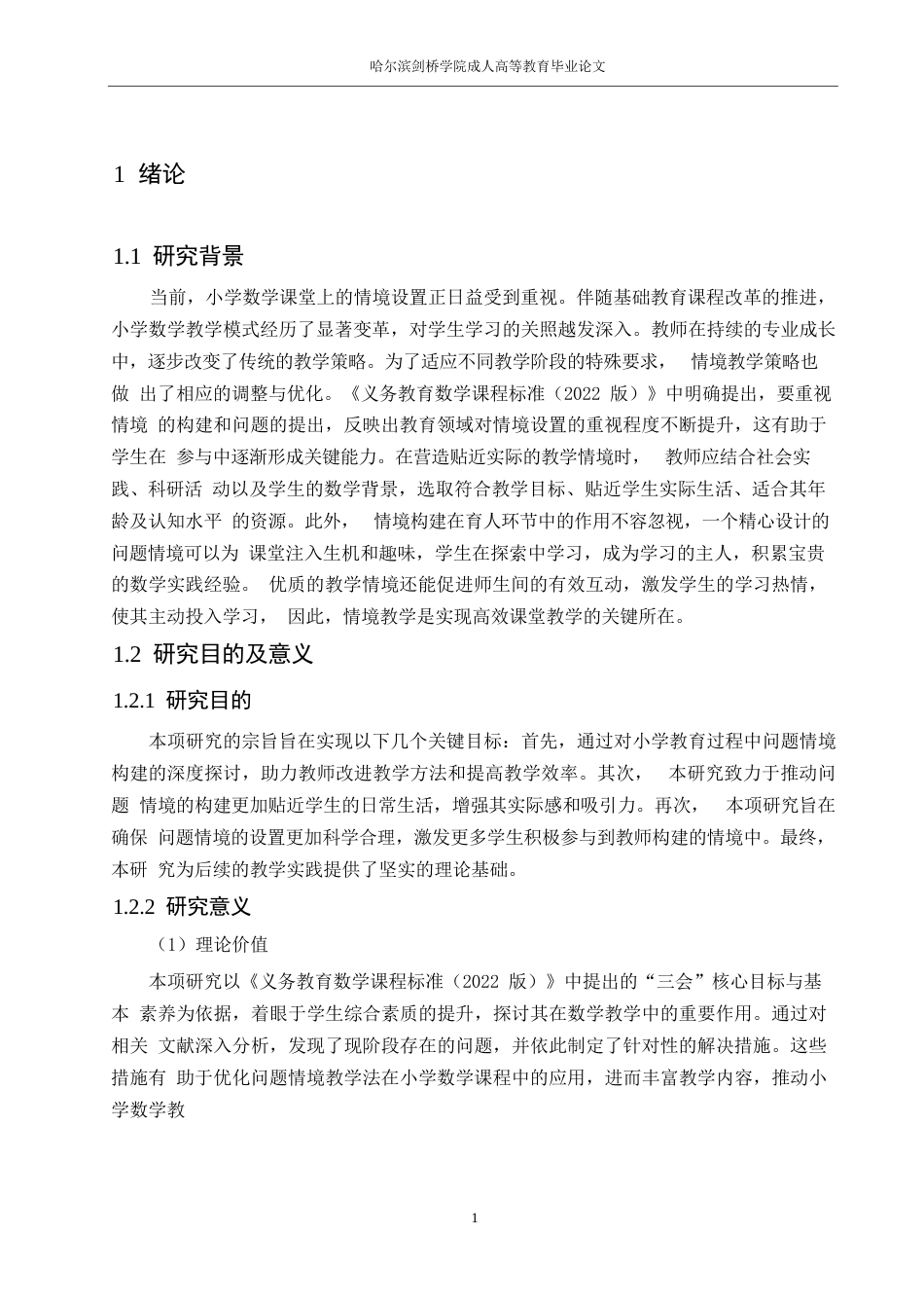 25年WP小学教育连雅丹-小学数学教学中问题情境创设的策略研究0-11950.docx_第5页