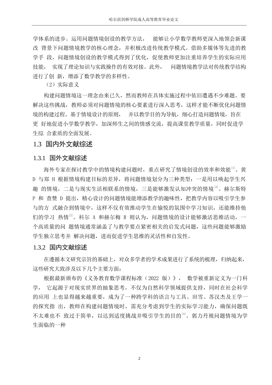 25年WP小学教育连雅丹-小学数学教学中问题情境创设的策略研究0-11950.docx_第6页