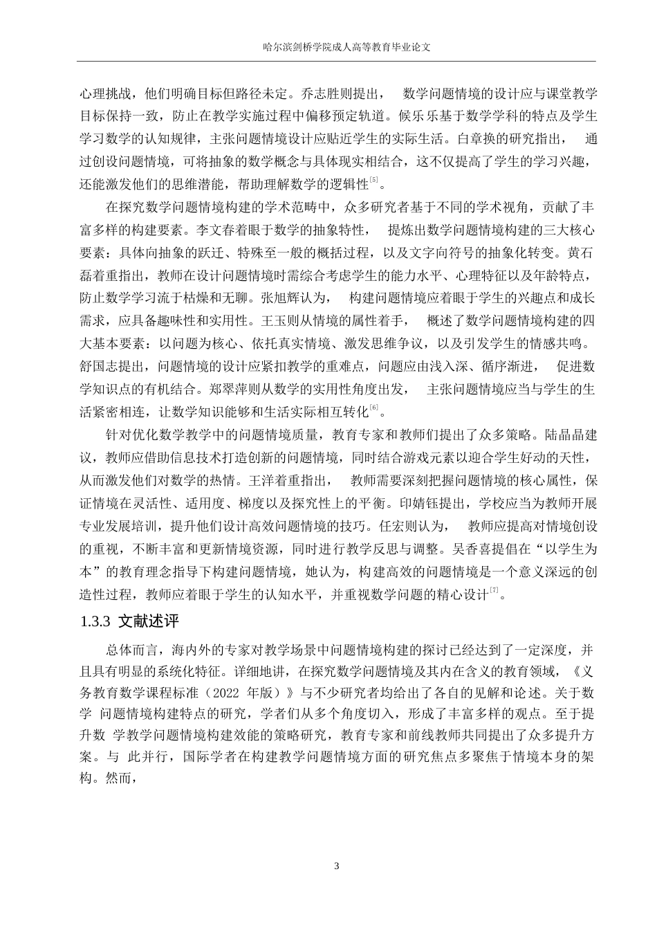 25年WP小学教育连雅丹-小学数学教学中问题情境创设的策略研究0-11950.docx_第7页