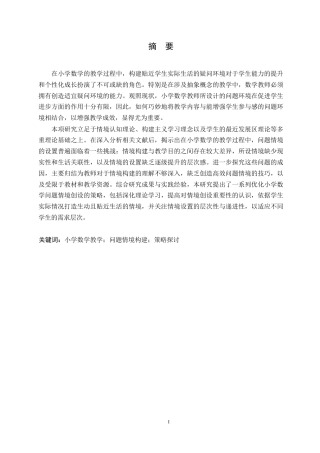 25年WP小学教育连雅丹-小学数学教学中问题情境创设的策略研究0-11950.docx