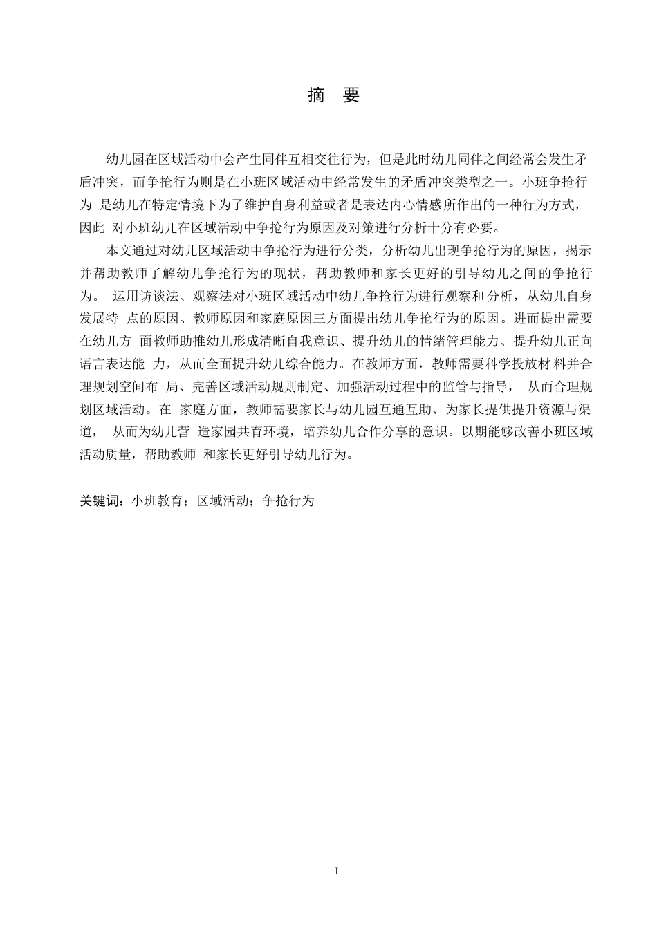 25年WP学前教育-小班区域活动中争抢行为的原因分析及对策-8.650-13106.docx_第1页