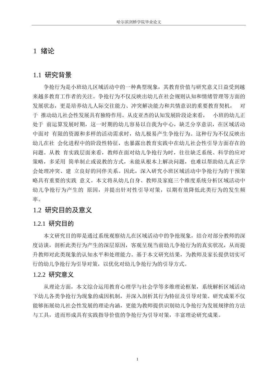 25年WP学前教育-小班区域活动中争抢行为的原因分析及对策-8.650-13106.docx_第5页