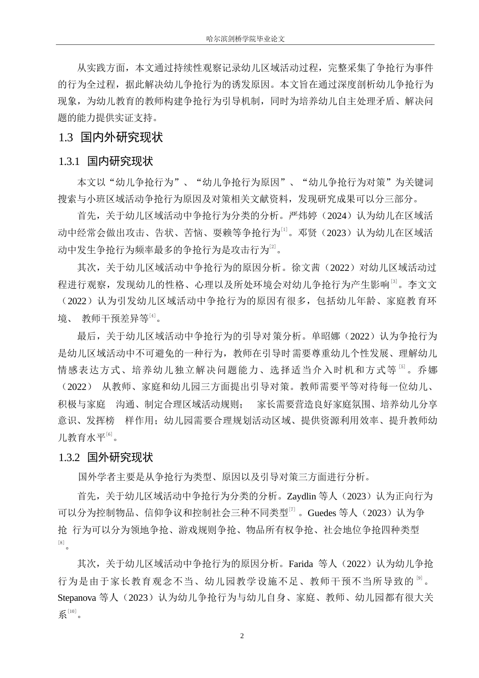 25年WP学前教育-小班区域活动中争抢行为的原因分析及对策-8.650-13106.docx_第6页