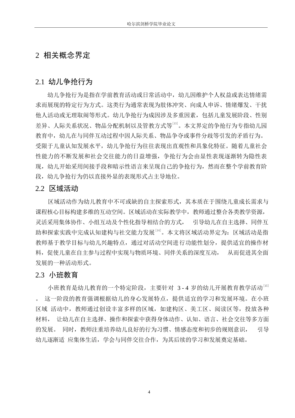 25年WP学前教育-小班区域活动中争抢行为的原因分析及对策-8.650-13106.docx_第8页