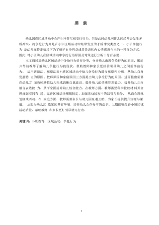 25年WP学前教育-小班区域活动中争抢行为的原因分析及对策-8.650-13106.docx