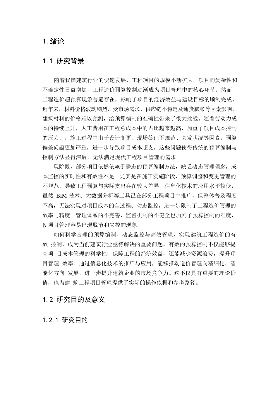 25年WP建筑工程造价预算有效控制研究(1)0-9374.docx_第4页