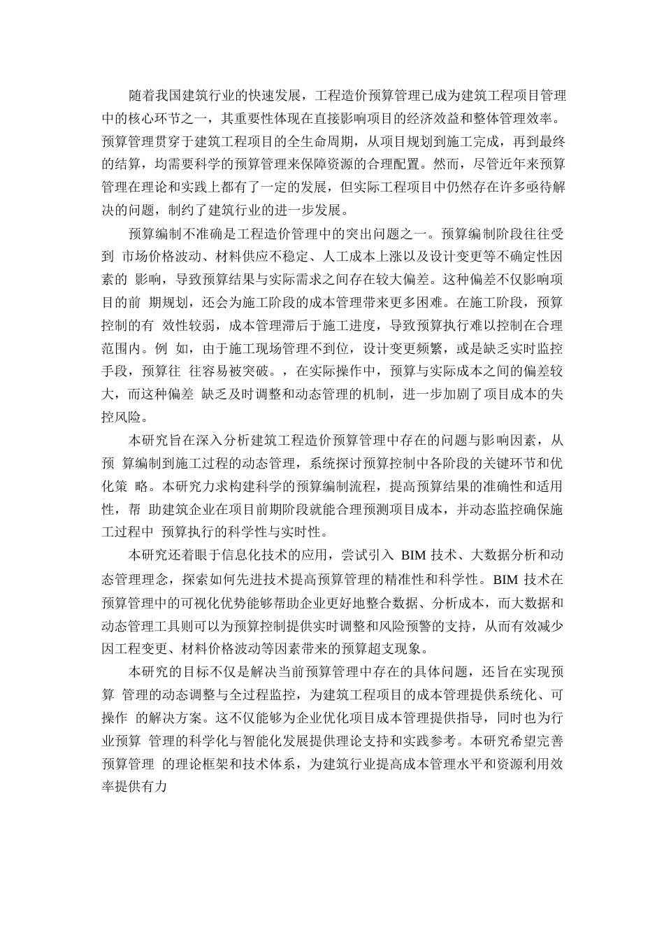 25年WP建筑工程造价预算有效控制研究(1)0-9374.docx_第5页