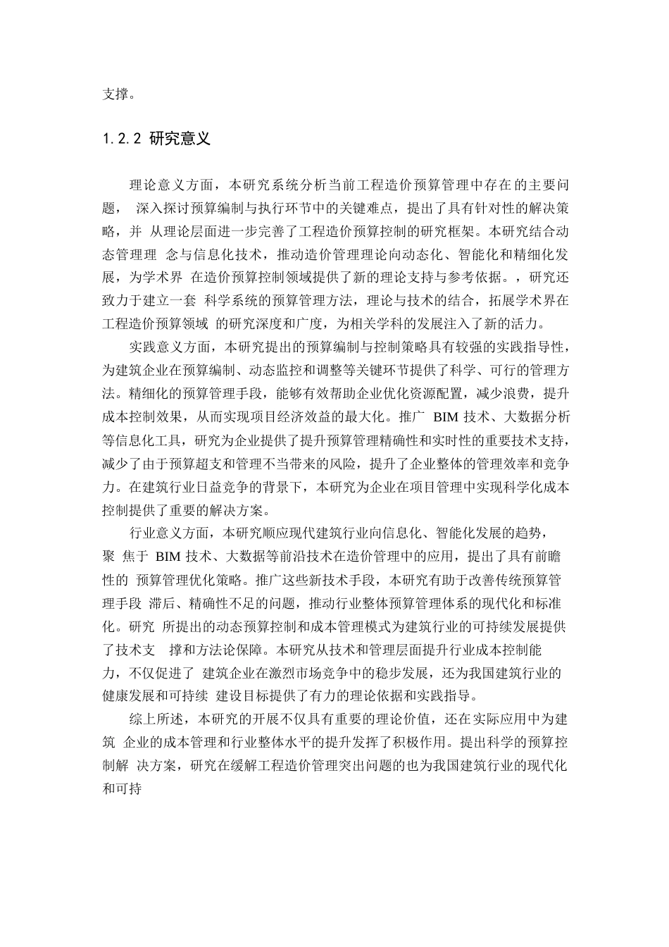 25年WP建筑工程造价预算有效控制研究(1)0-9374.docx_第6页