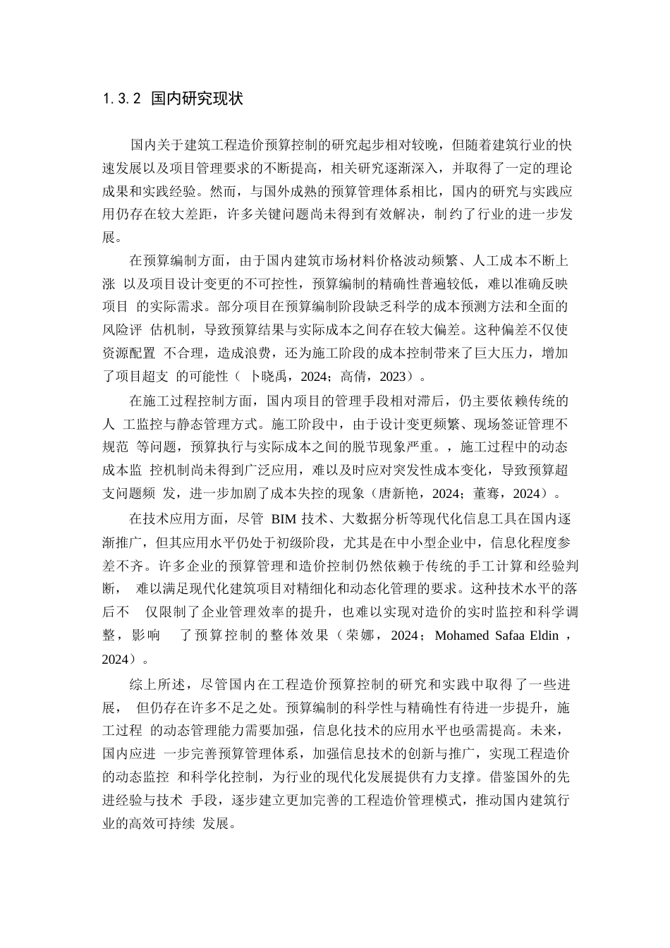 25年WP建筑工程造价预算有效控制研究(1)0-9374.docx_第8页