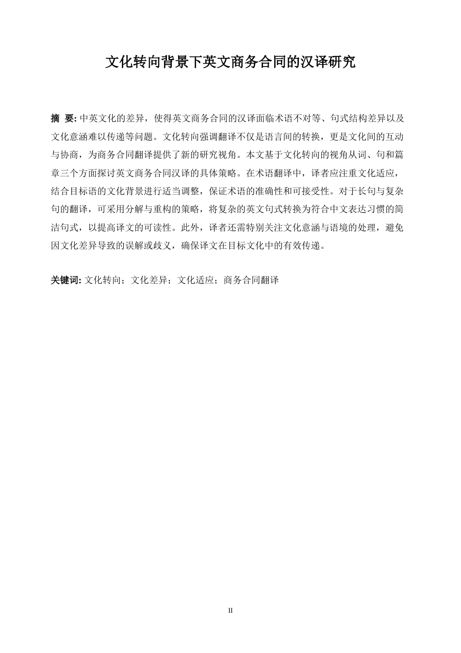 25年WP商务英语-文化转向背景下英文商务合同的汉译研究0-8378.docx_第5页