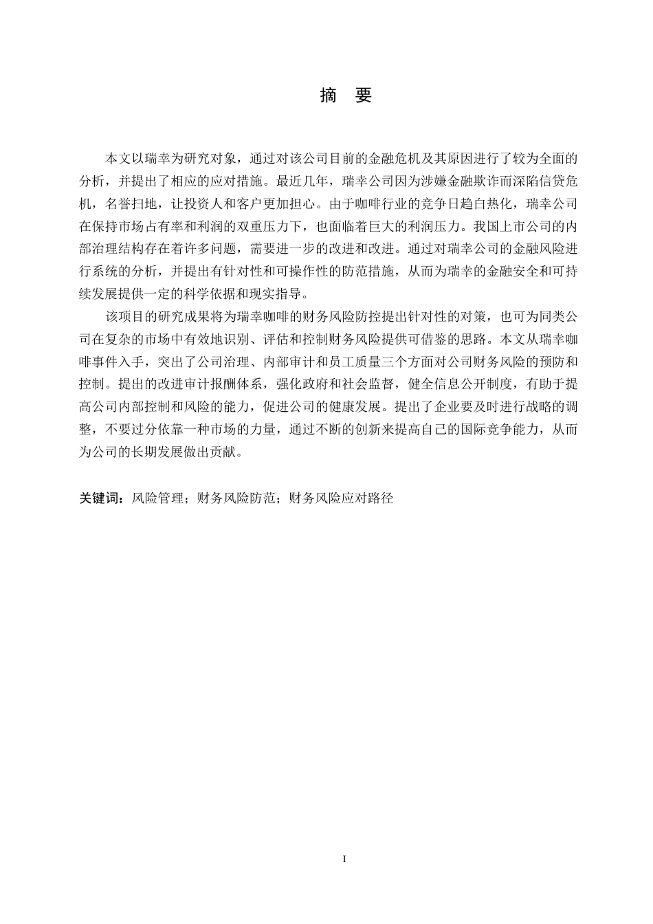 25年WP财务管理-瑞幸咖啡财务风险及其防范分析-3.690-12165.docx_第1页