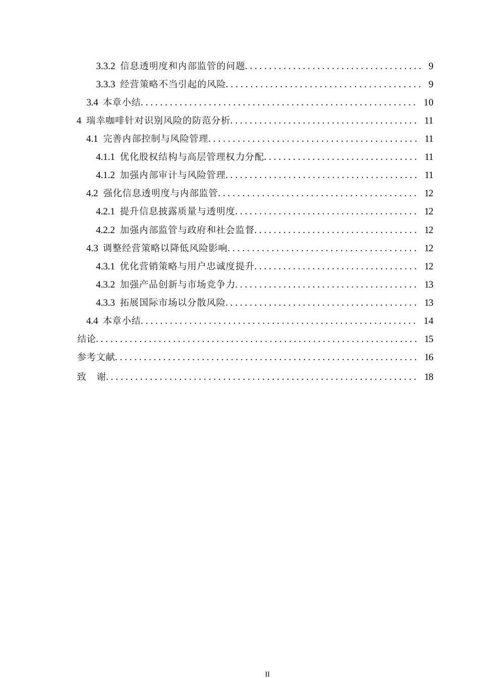 25年WP财务管理-瑞幸咖啡财务风险及其防范分析-3.690-12165.docx_第4页