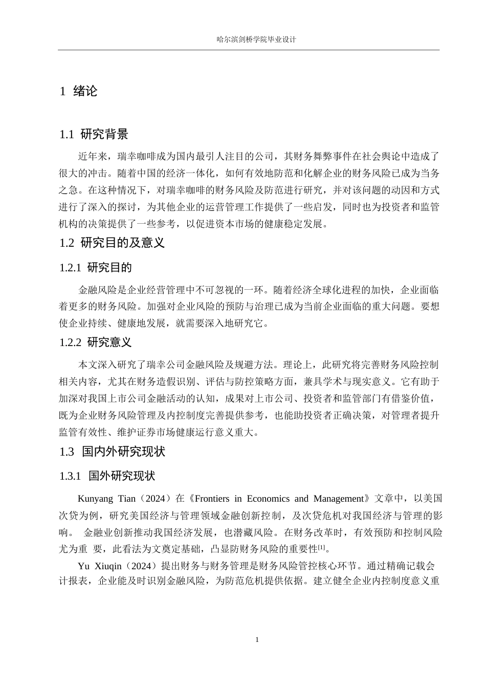 25年WP财务管理-瑞幸咖啡财务风险及其防范分析-3.690-12165.docx_第5页