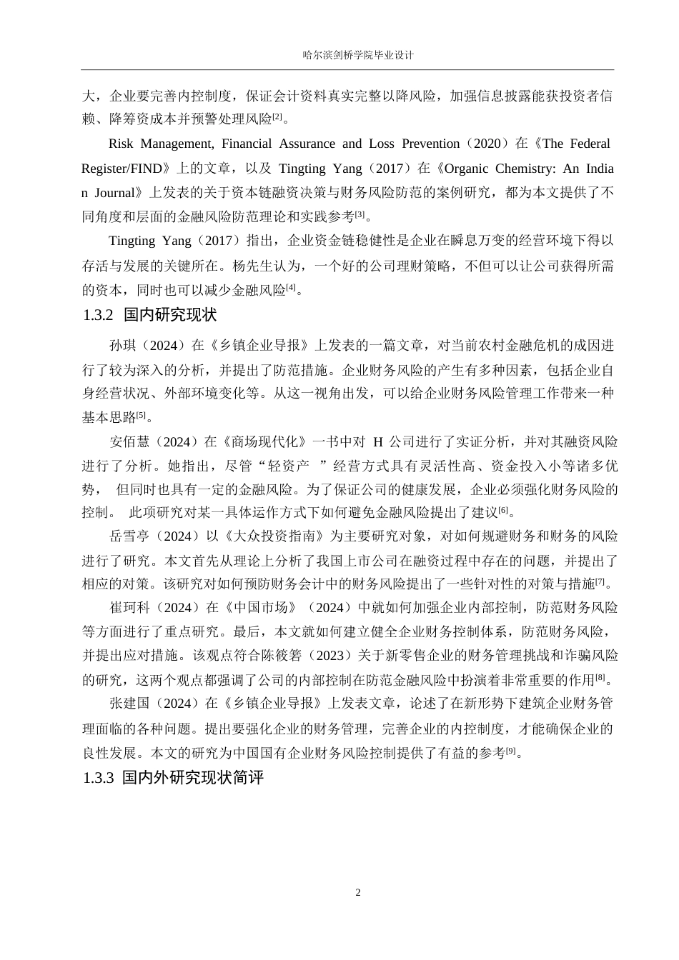 25年WP财务管理-瑞幸咖啡财务风险及其防范分析-3.690-12165.docx_第6页