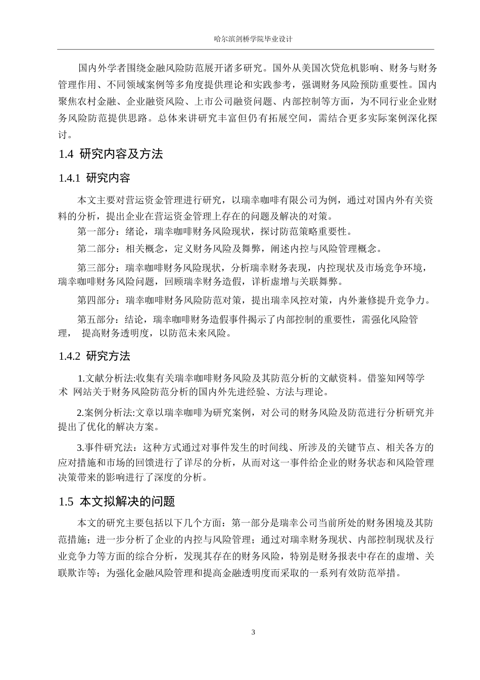 25年WP财务管理-瑞幸咖啡财务风险及其防范分析-3.690-12165.docx_第7页