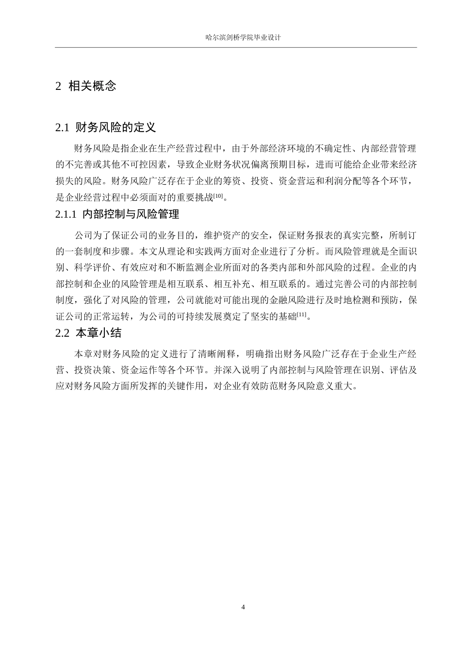 25年WP财务管理-瑞幸咖啡财务风险及其防范分析-3.690-12165.docx_第8页