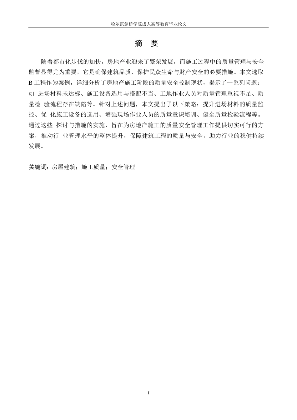 25年WP房屋建筑施工质量安全管理问题及对策研究0-10796.docx_第1页