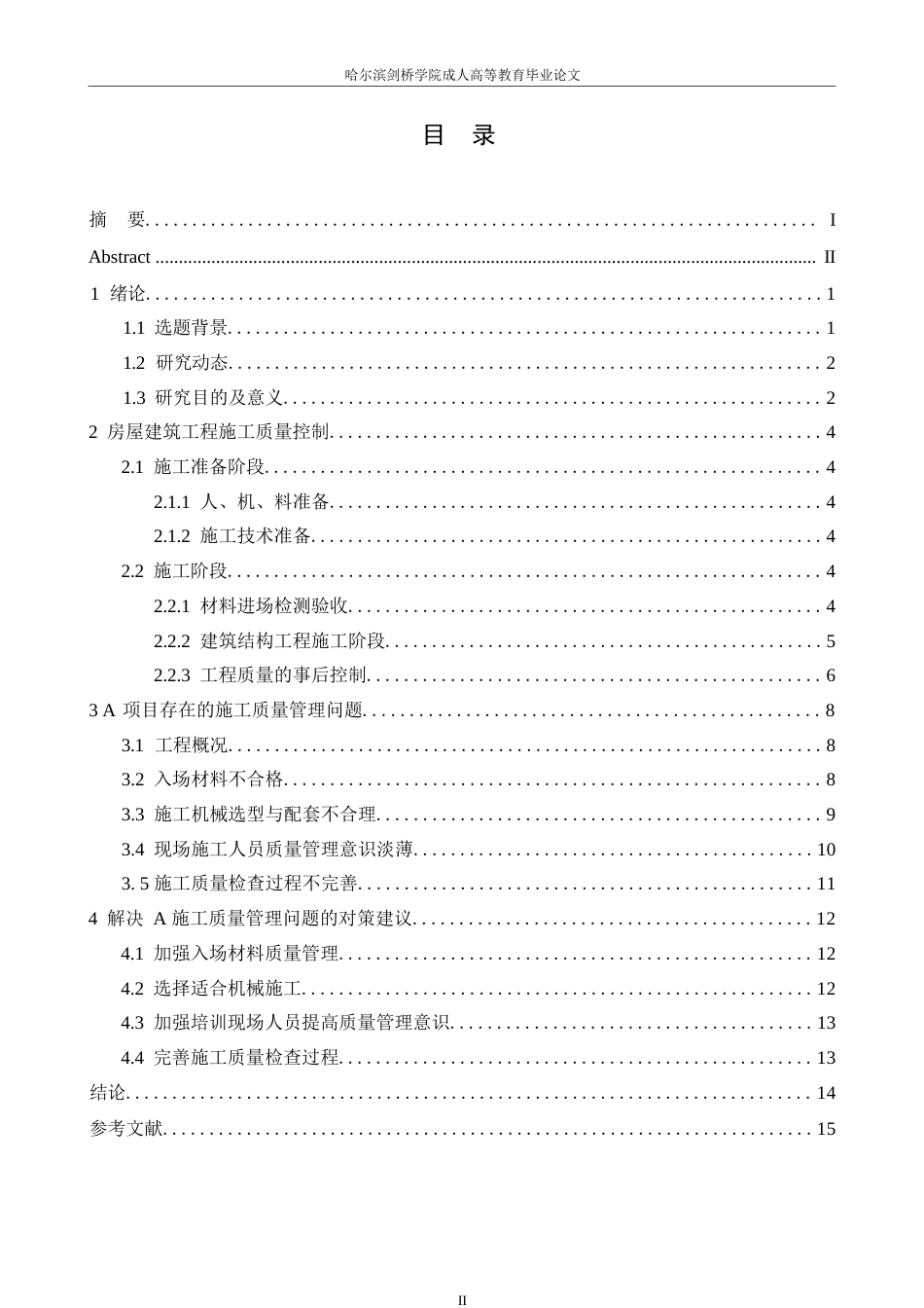 25年WP房屋建筑施工质量安全管理问题及对策研究0-10796.docx_第3页