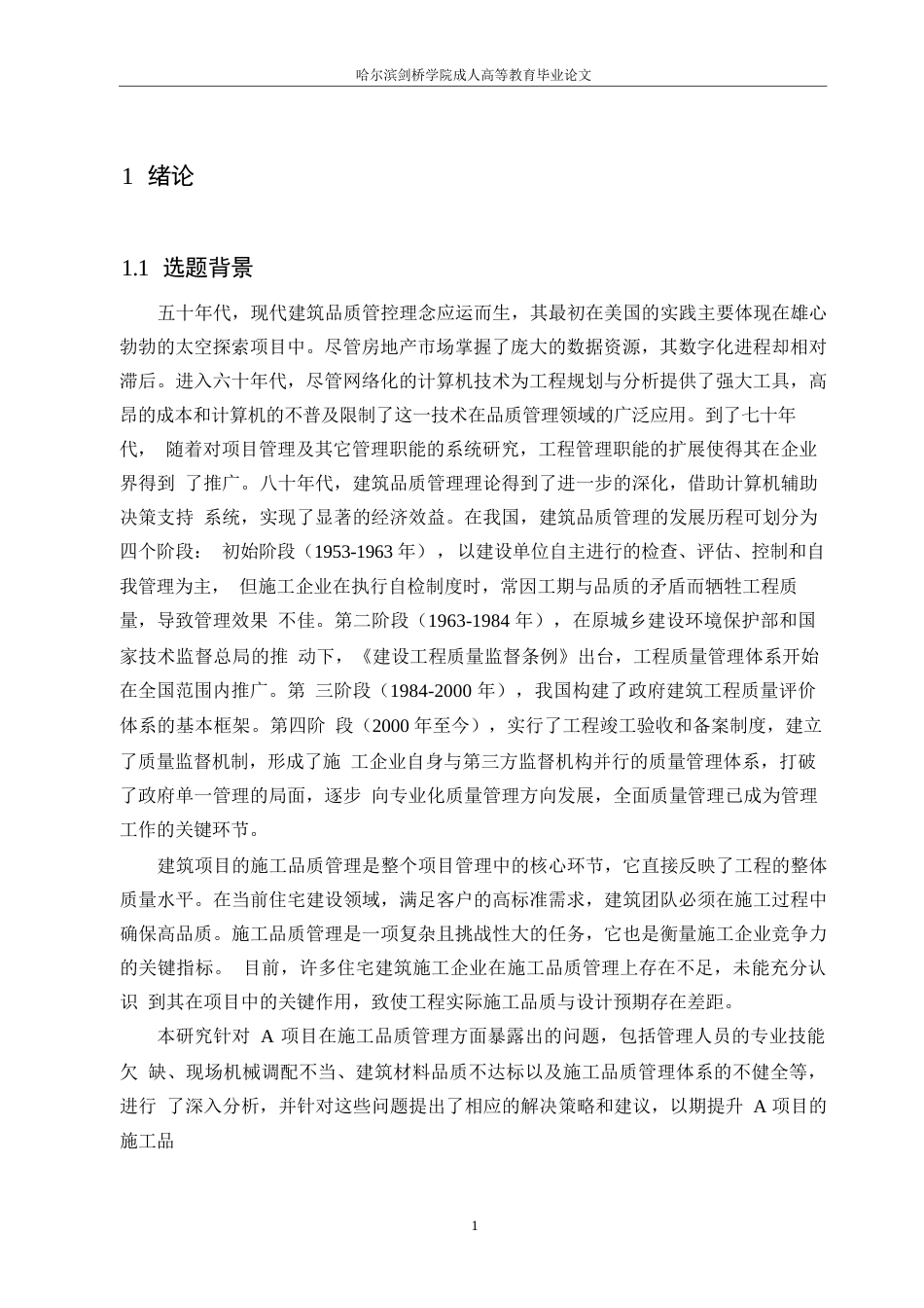 25年WP房屋建筑施工质量安全管理问题及对策研究0-10796.docx_第5页