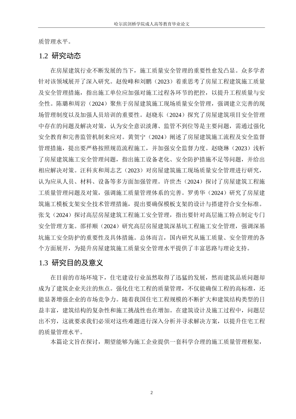 25年WP房屋建筑施工质量安全管理问题及对策研究0-10796.docx_第6页