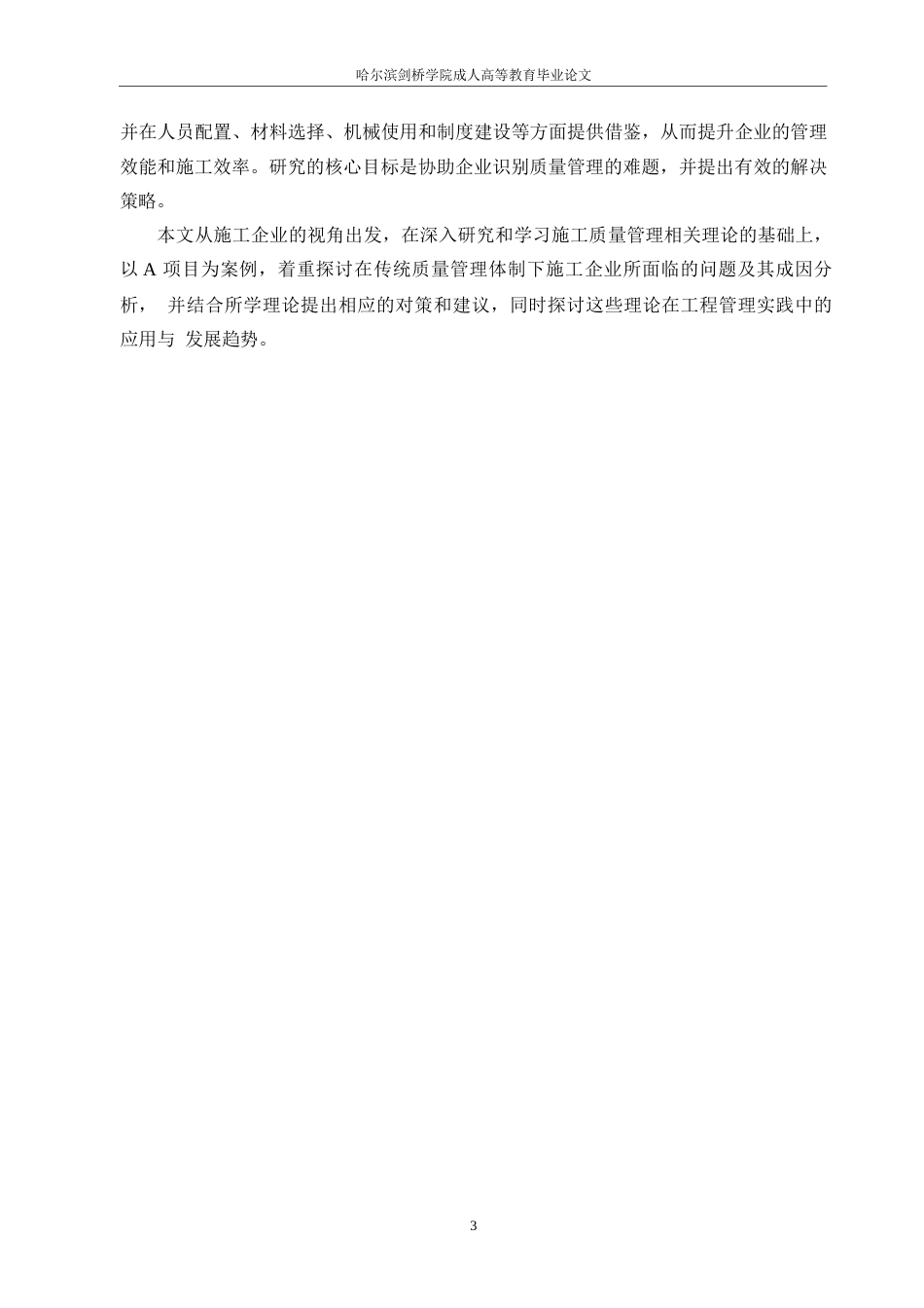 25年WP房屋建筑施工质量安全管理问题及对策研究0-10796.docx_第7页