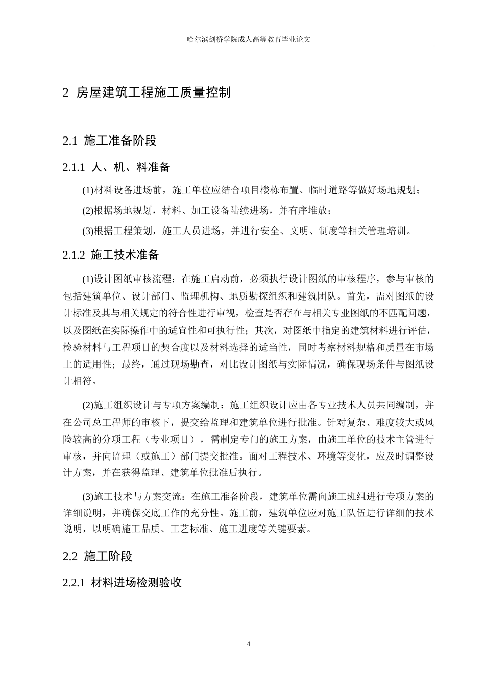 25年WP房屋建筑施工质量安全管理问题及对策研究0-10796.docx_第8页