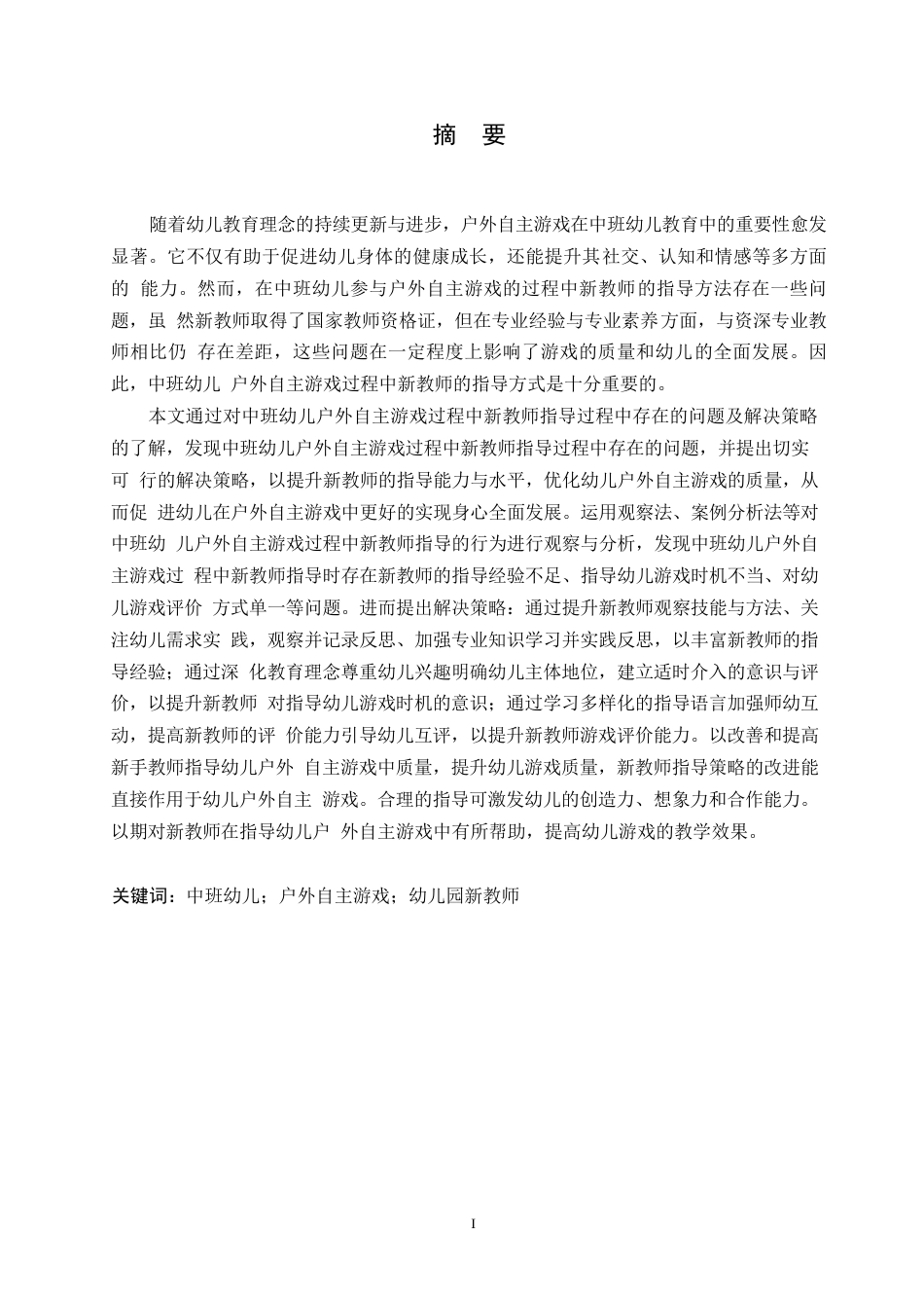 25年WP学前教育-中班幼儿户外自主游戏过程中新教师指导存在的问题及解决策略-22.20-14107.docx_第1页