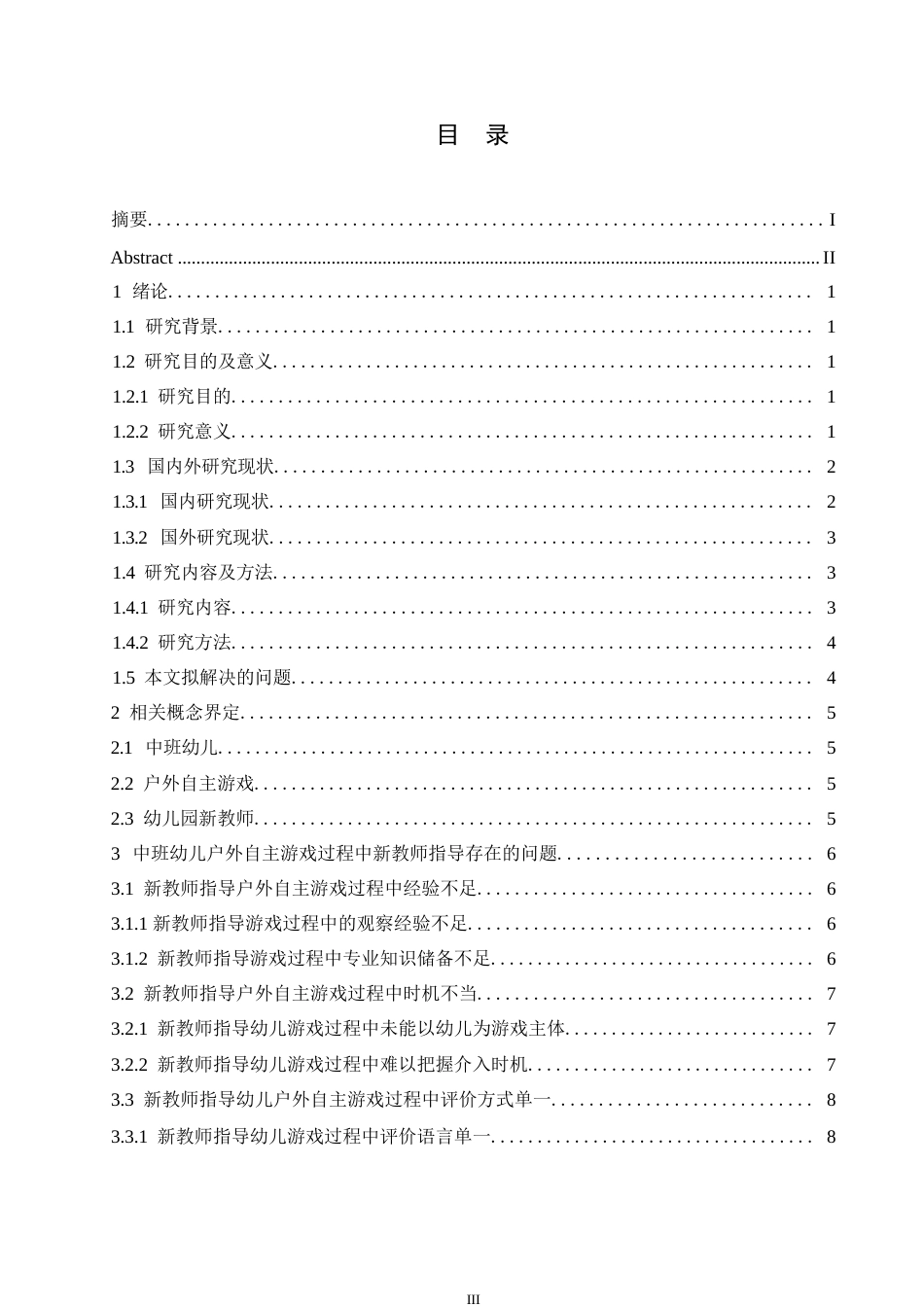 25年WP学前教育-中班幼儿户外自主游戏过程中新教师指导存在的问题及解决策略-22.20-14107.docx_第5页