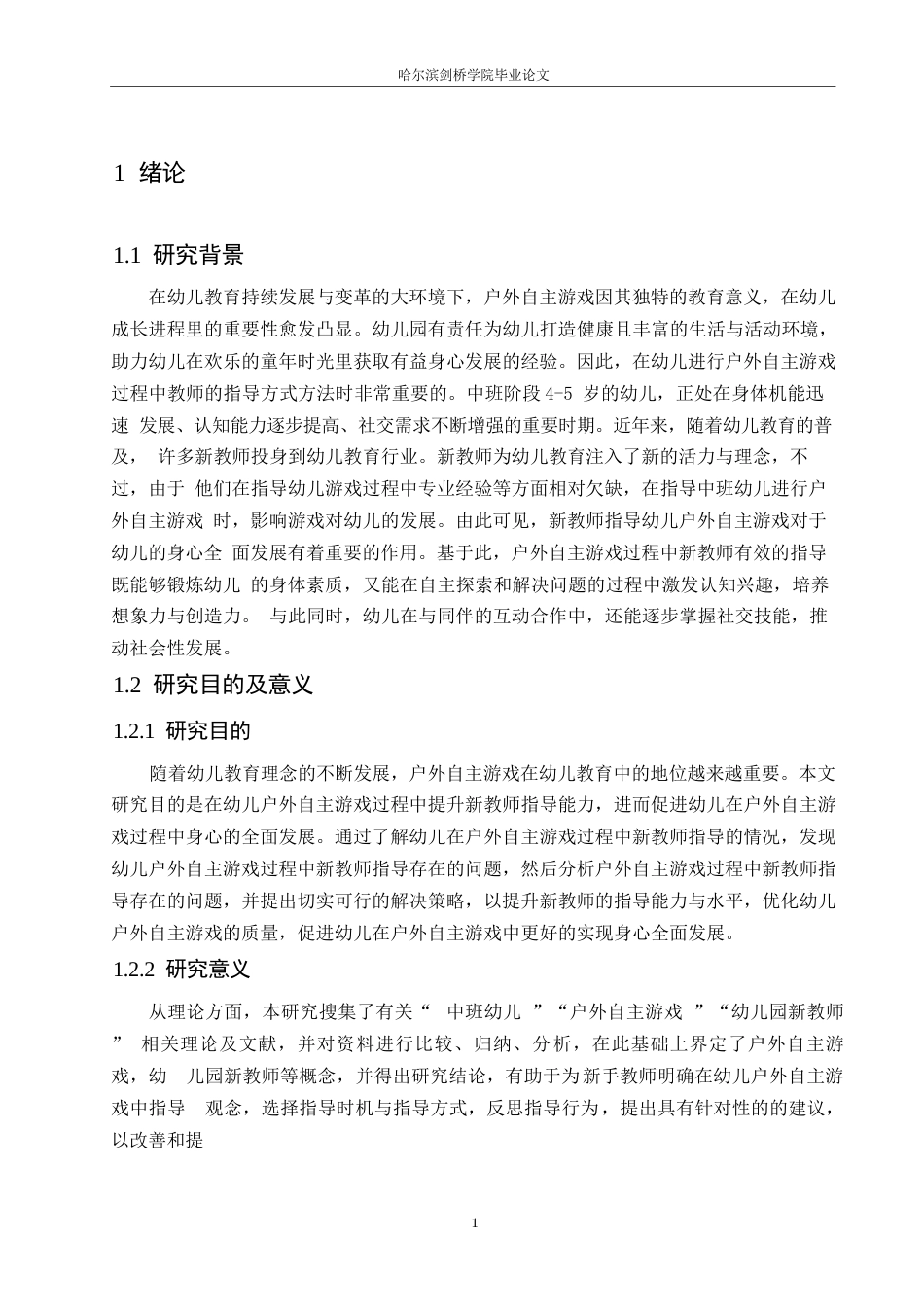 25年WP学前教育-中班幼儿户外自主游戏过程中新教师指导存在的问题及解决策略-22.20-14107.docx_第7页