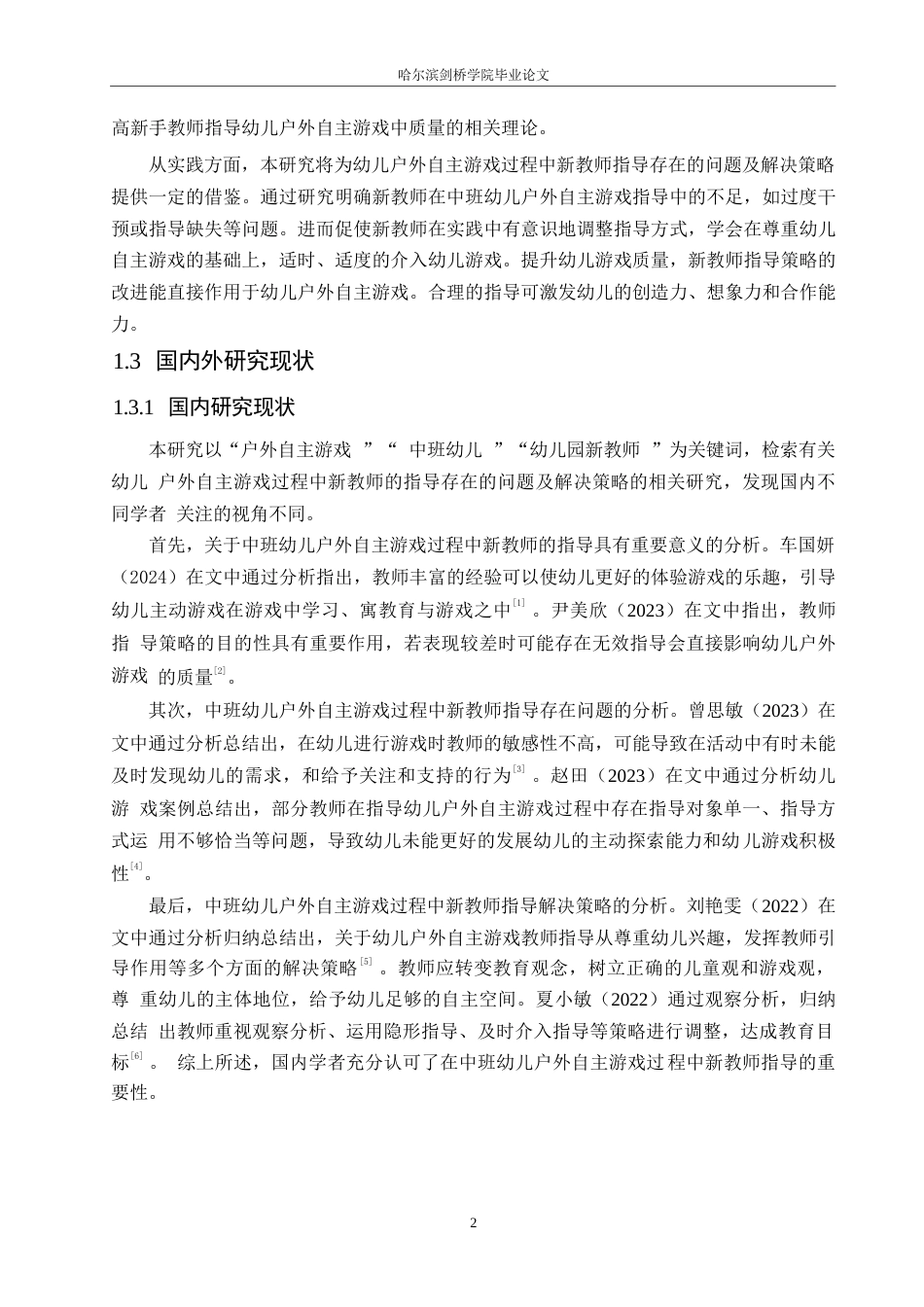25年WP学前教育-中班幼儿户外自主游戏过程中新教师指导存在的问题及解决策略-22.20-14107.docx_第8页
