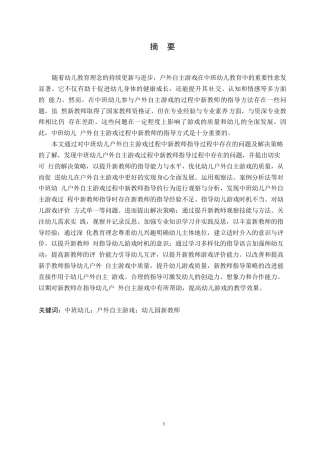 25年WP学前教育-中班幼儿户外自主游戏过程中新教师指导存在的问题及解决策略-22.20-14107.docx