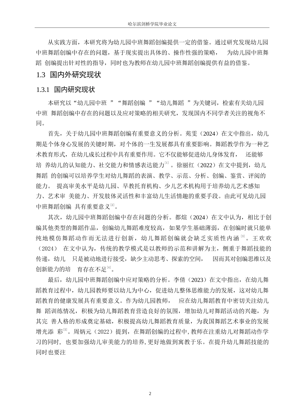 25年WP学前教育-幼儿园中班舞蹈创编中存在的问题及应对策略-13.690-14885.docx_第7页