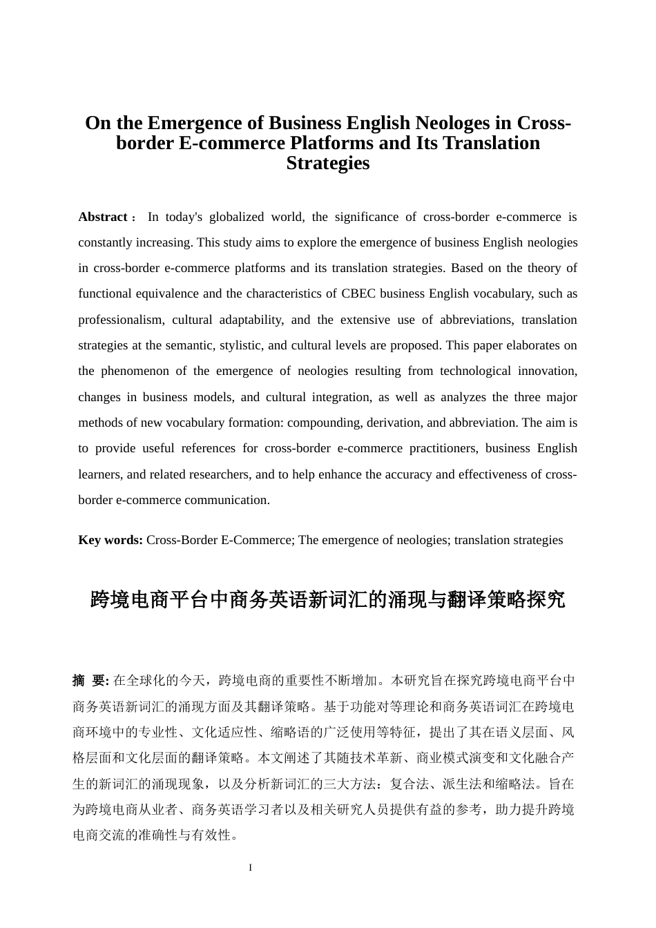 25年WP商务英语-跨境电商平台中商务英语词汇革新与翻译策略探究2.890-8082.docx_第5页