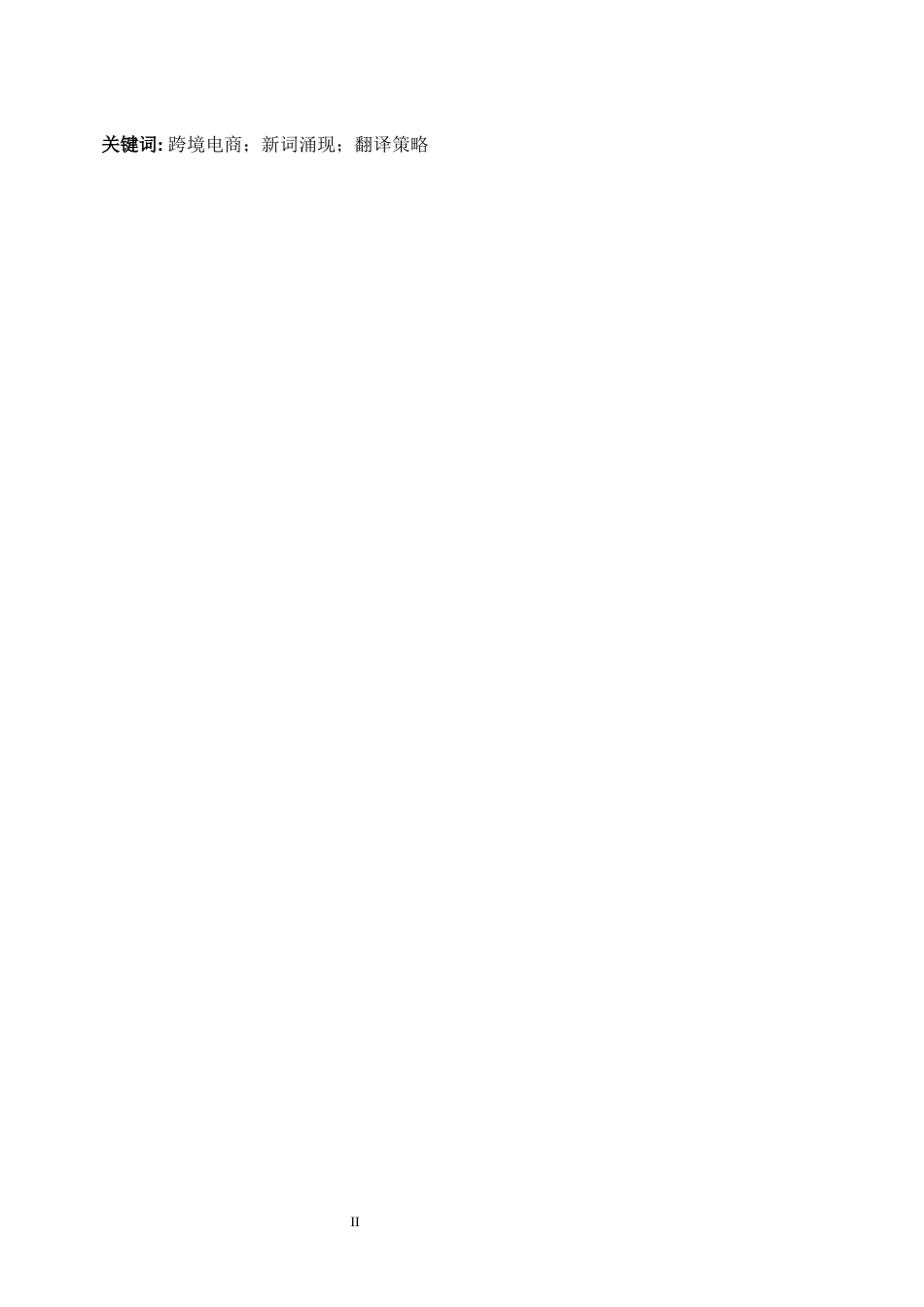 25年WP商务英语-跨境电商平台中商务英语词汇革新与翻译策略探究2.890-8082.docx_第6页