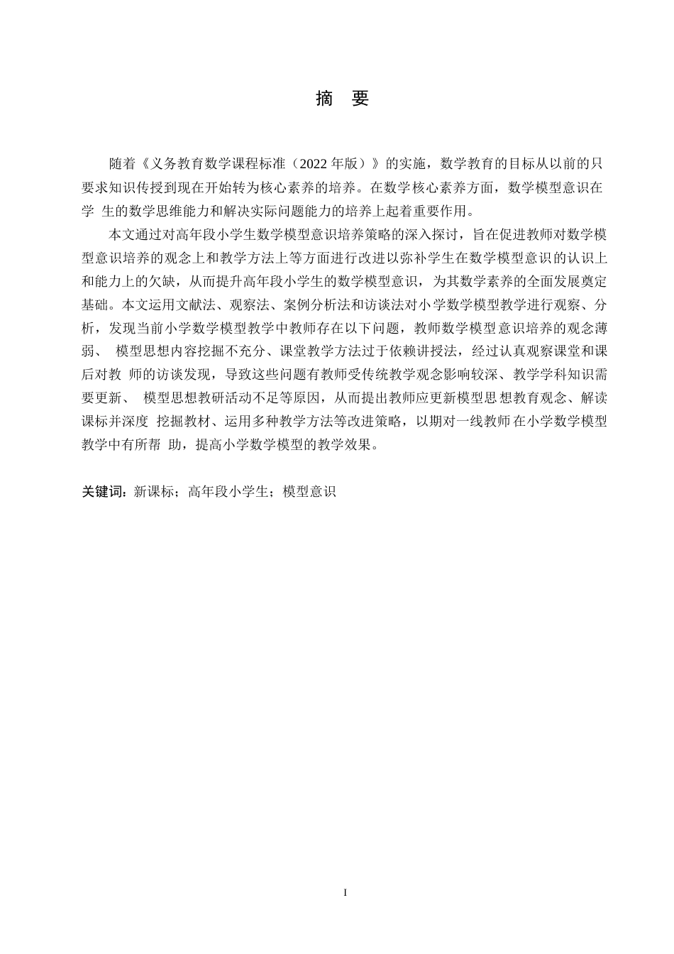 25年WP小学教育-新课标下高年级小学生数学模型意识培养策略探究-17.530-13690.docx_第1页