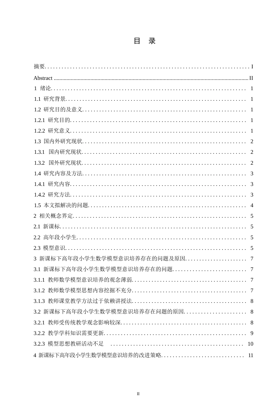 25年WP小学教育-新课标下高年级小学生数学模型意识培养策略探究-17.530-13690.docx_第3页