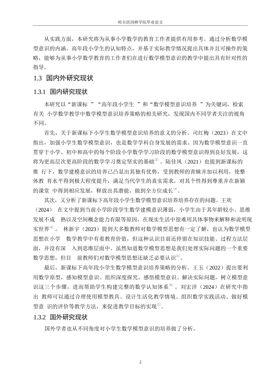 25年WP小学教育-新课标下高年级小学生数学模型意识培养策略探究-17.530-13690.docx_第6页