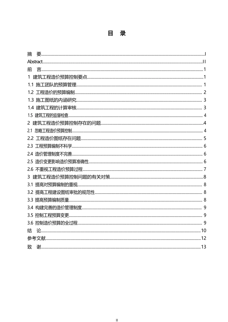 25年WP哈尔滨剑桥学院-建筑工程造价《预算控制问题及应对措施分析》-周子健0-约12581字符.docx_第3页