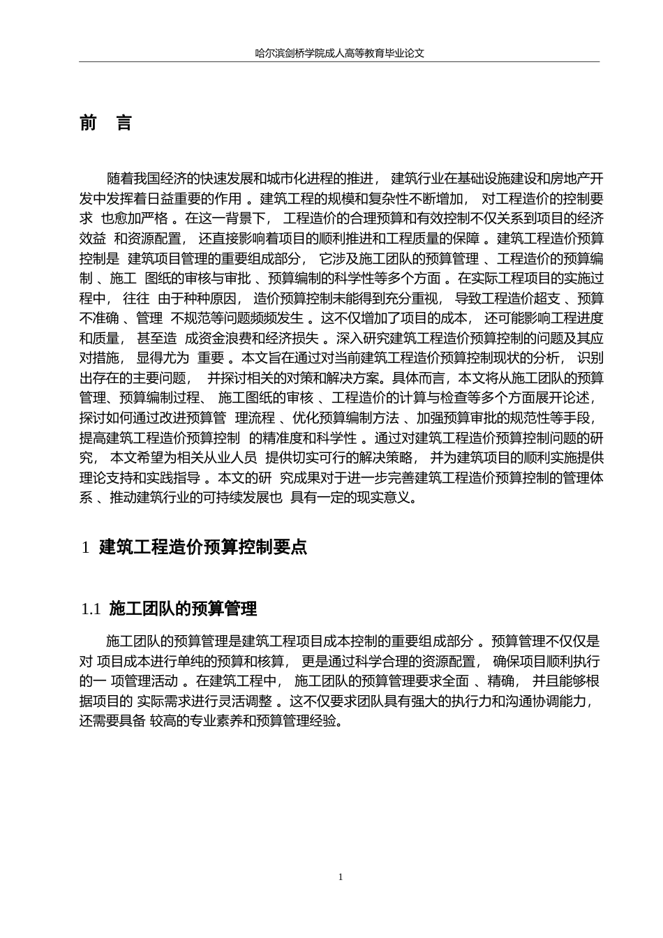 25年WP哈尔滨剑桥学院-建筑工程造价《预算控制问题及应对措施分析》-周子健0-约12581字符.docx_第4页