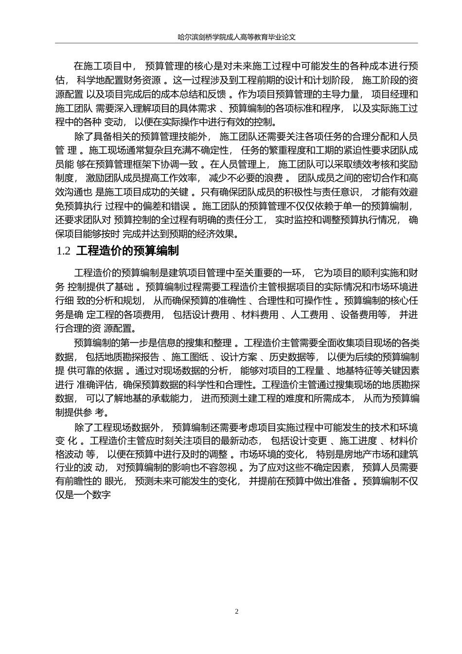 25年WP哈尔滨剑桥学院-建筑工程造价《预算控制问题及应对措施分析》-周子健0-约12581字符.docx_第5页