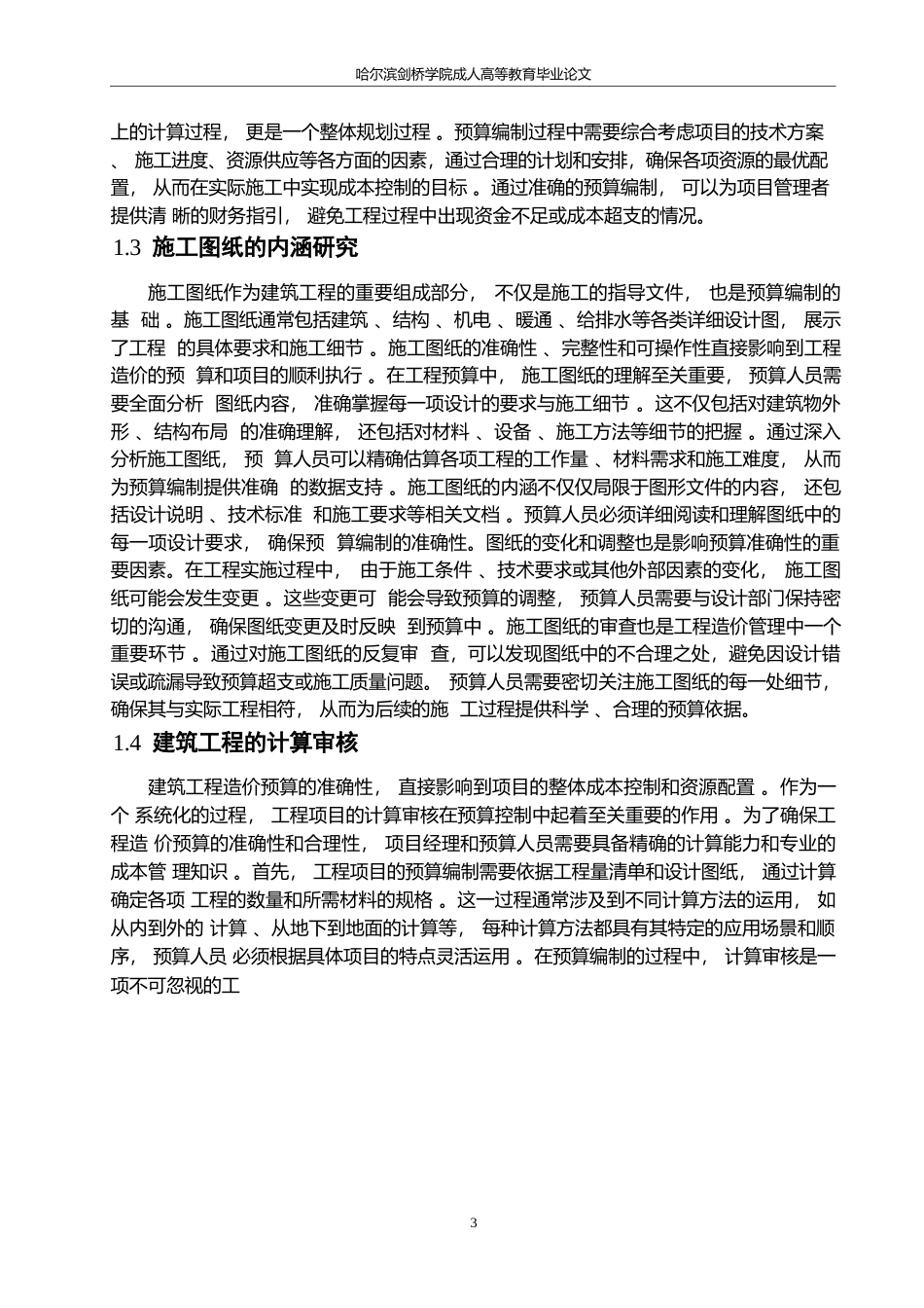25年WP哈尔滨剑桥学院-建筑工程造价《预算控制问题及应对措施分析》-周子健0-约12581字符.docx_第6页