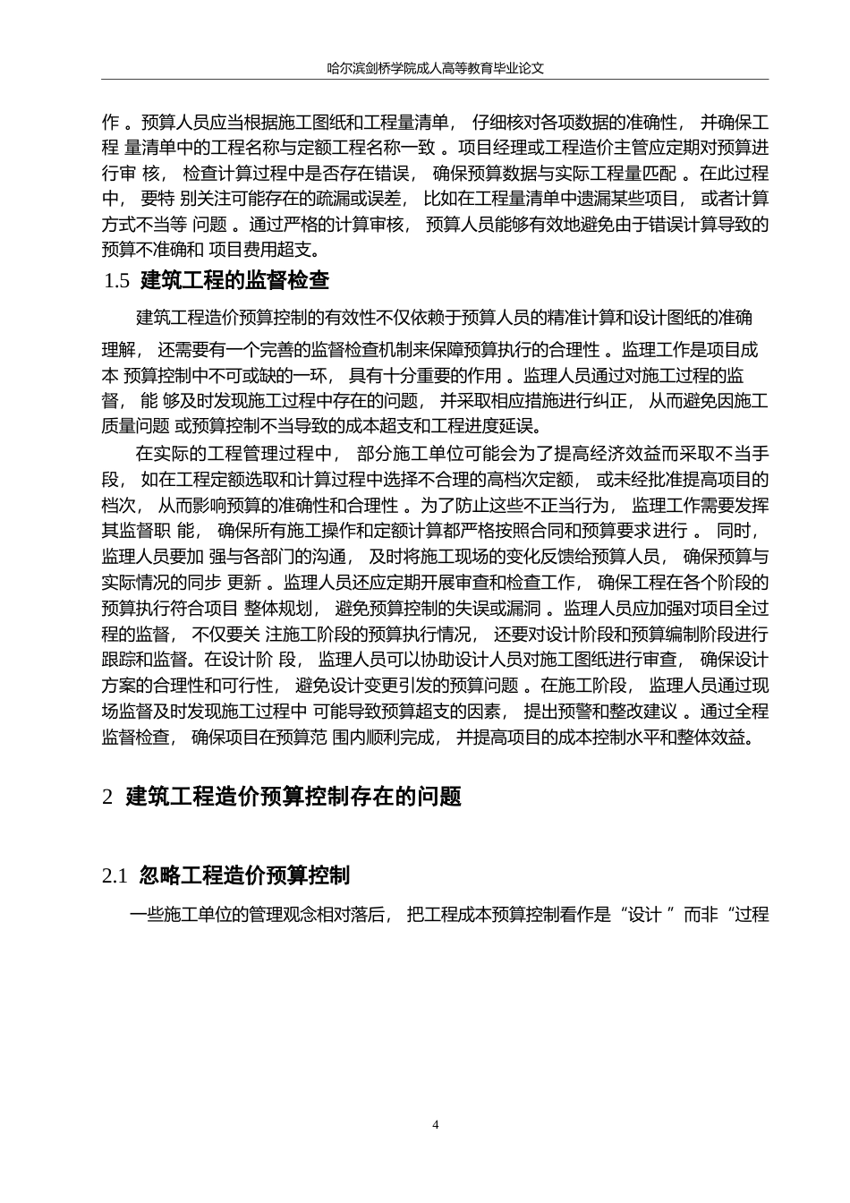 25年WP哈尔滨剑桥学院-建筑工程造价《预算控制问题及应对措施分析》-周子健0-约12581字符.docx_第7页