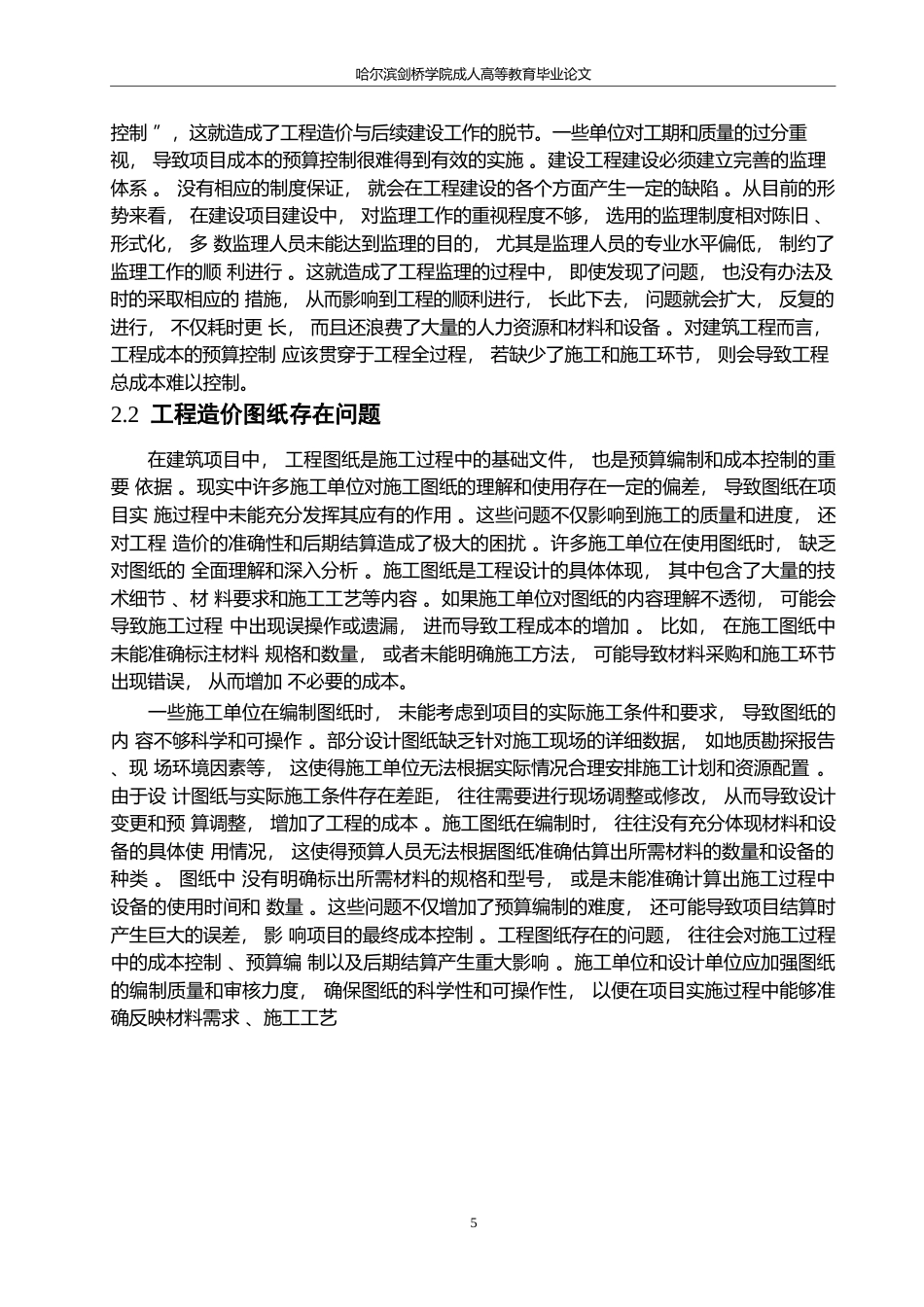 25年WP哈尔滨剑桥学院-建筑工程造价《预算控制问题及应对措施分析》-周子健0-约12581字符.docx_第8页