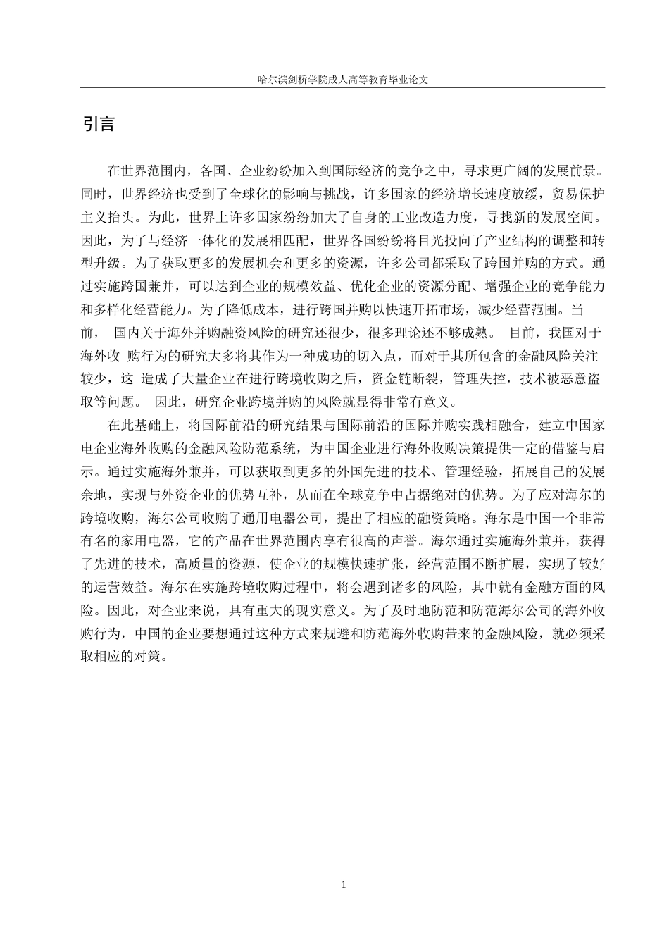 25年WP会计学-我国家电企业跨国并购的财务风险研究-以海尔并购案为例0-约10010字符.docx_第5页