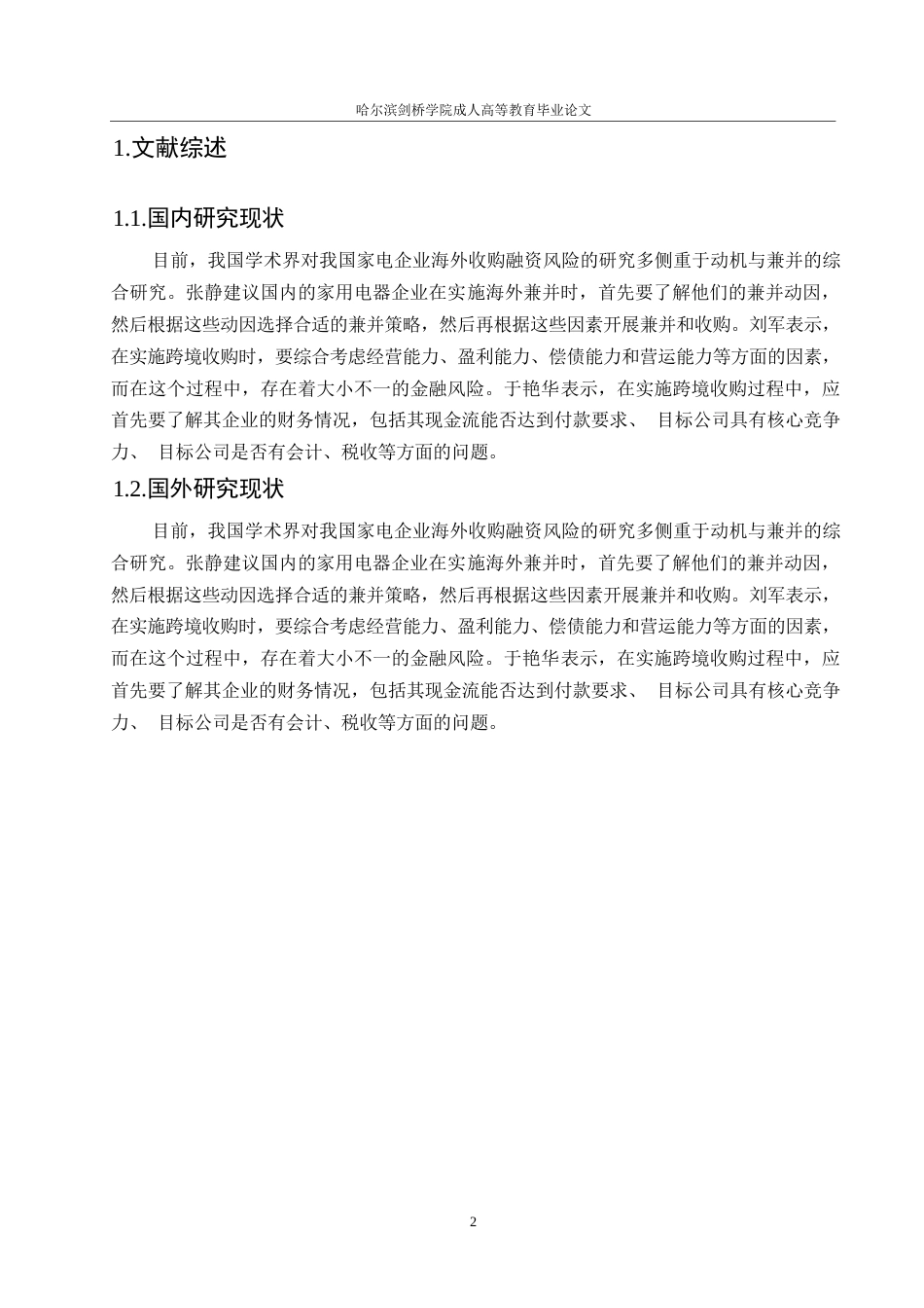 25年WP会计学-我国家电企业跨国并购的财务风险研究-以海尔并购案为例0-约10010字符.docx_第6页