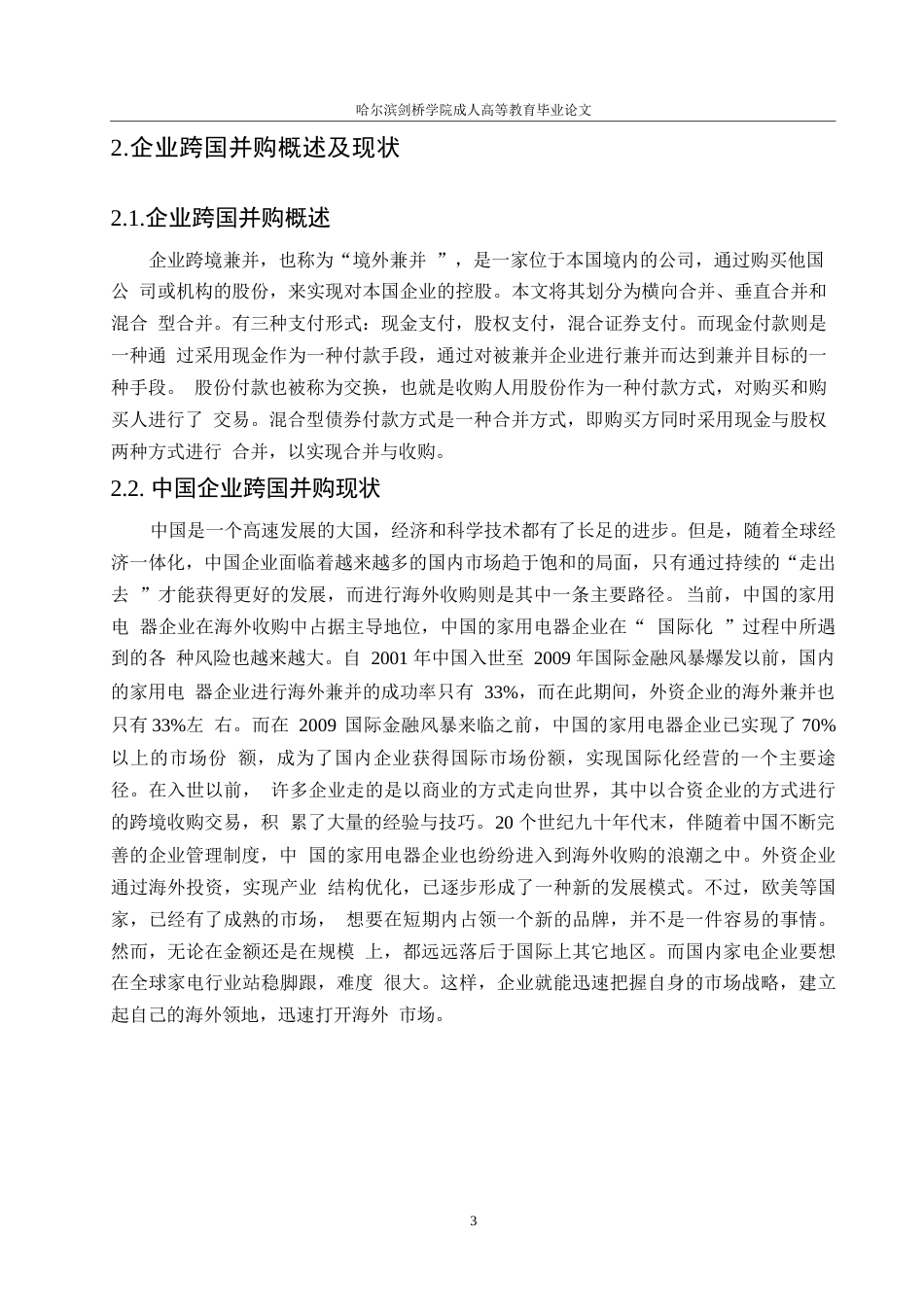 25年WP会计学-我国家电企业跨国并购的财务风险研究-以海尔并购案为例0-约10010字符.docx_第7页
