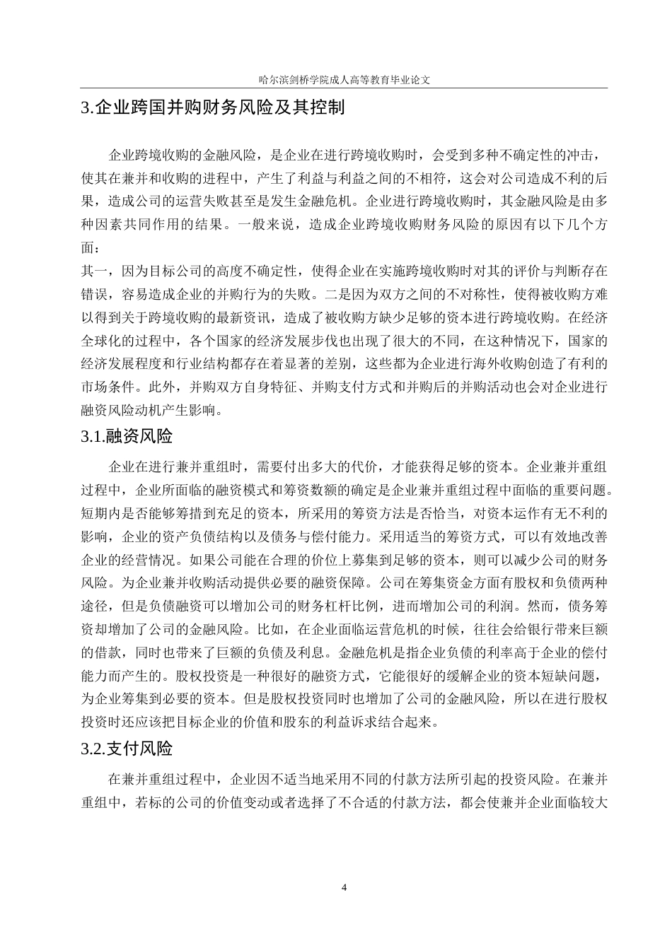 25年WP会计学-我国家电企业跨国并购的财务风险研究-以海尔并购案为例0-约10010字符.docx_第8页