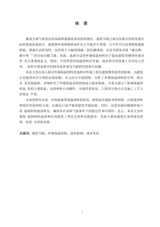 25年WP关键词：建筑节能；外墙保温材料；造价影响；成本优化-约11687字符.docx